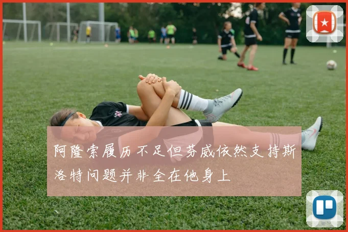 阿隆索履历不足但芬威依然支持斯洛特问题并非全在他身上