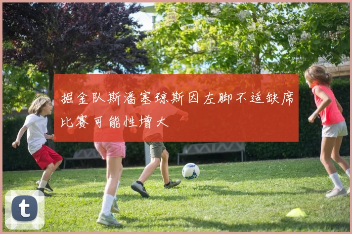 掘金队斯潘塞琼斯因左脚不适缺席比赛可能性增大