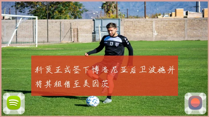 科莫正式签下博洛尼亚后卫波施并将其租借至美因茨